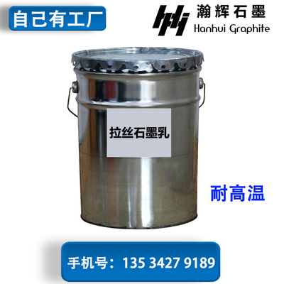 拉丝石墨乳